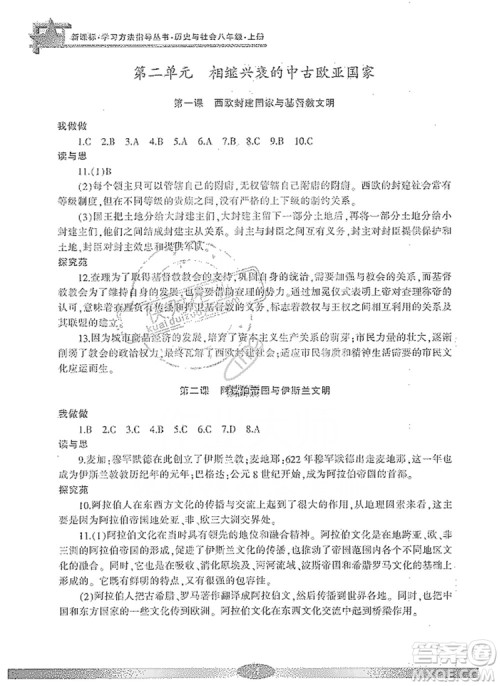 宁波出版社2019新课标学习方法指导丛书八年级历史与社会上册人教版答案 宁波出版社2019新课标学习方法指导丛书八年级历史与社会上册人教版答案