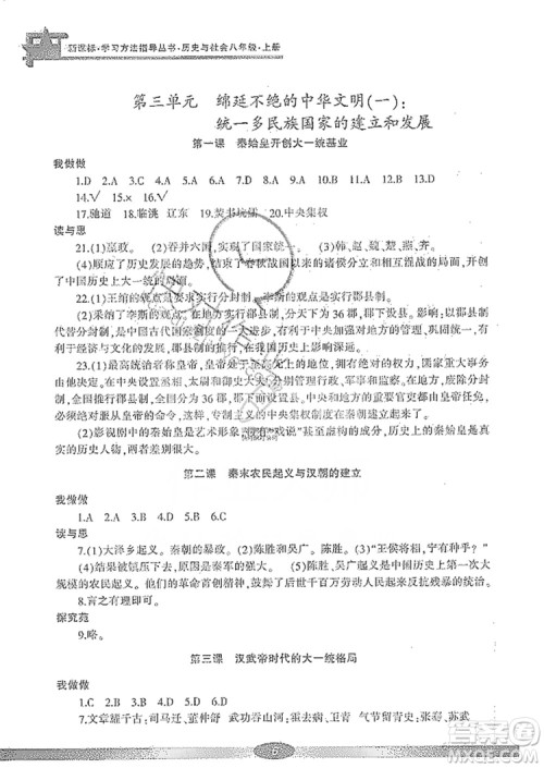 宁波出版社2019新课标学习方法指导丛书八年级历史与社会上册人教版答案 宁波出版社2019新课标学习方法指导丛书八年级历史与社会上册人教版答案