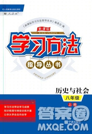 宁波出版社2019新课标学习方法指导丛书八年级历史与社会上册人教版答案