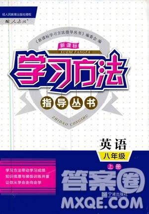 宁波出版社2019新课标学习方法指导丛书八年级英语上册人教版答案