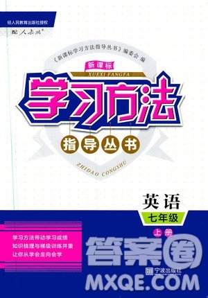 宁波出版社2019新课标学习方法指导丛书7年级英语上册人教版答案 宁波出版社2019新课标学习方法指导丛书7年级英语上册人教版答案