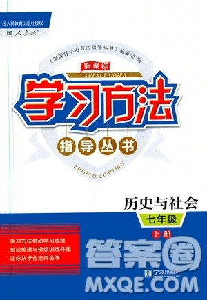 宁波出版社2019新课标学习方法指导丛书7年级历史与社会上册人教版答案