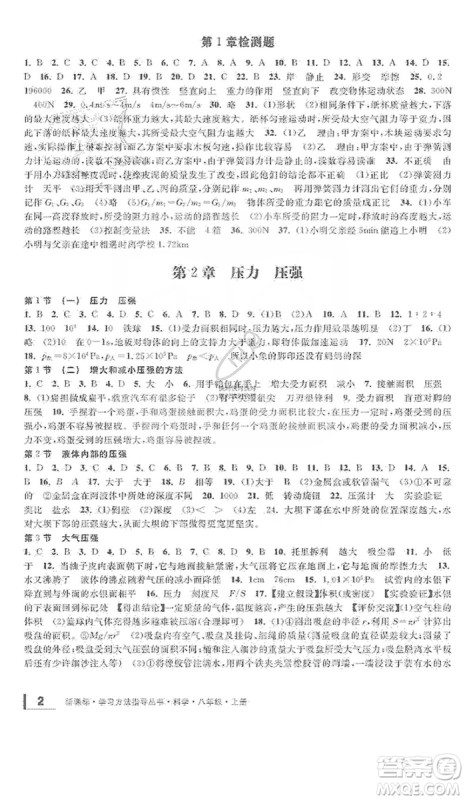 宁波出版社2019新课标学习方法指导丛书8年级科学上册答案