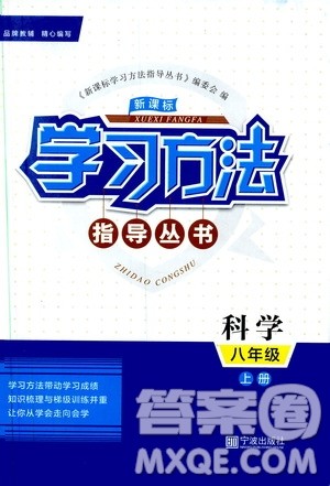 宁波出版社2019新课标学习方法指导丛书8年级科学上册答案