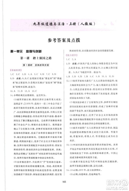 2019三维数字课堂九年级道德与法治上册人教版答案