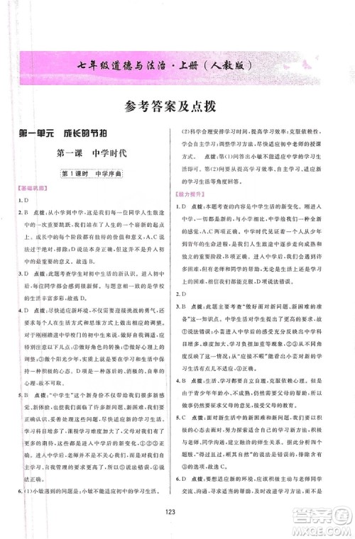 三维数字课堂2019七年级道德与法治上册人教版答案