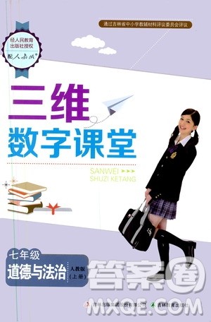 三维数字课堂2019七年级道德与法治上册人教版答案