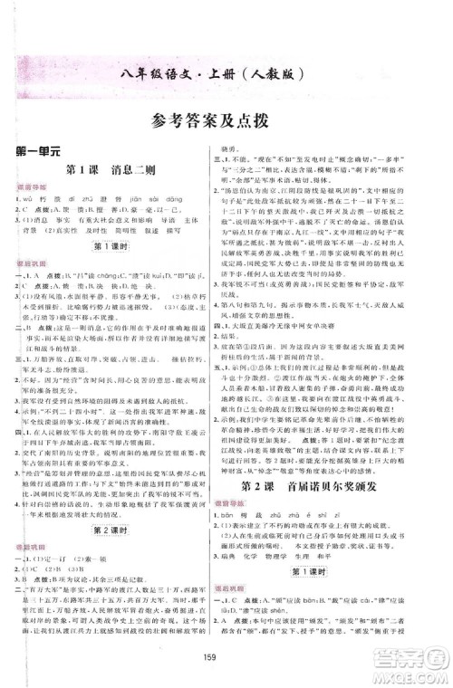 2019三维数字课堂八年级语文上册人教版答案