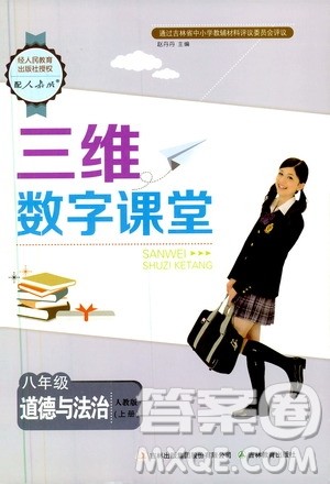 2019三维数字课堂8年级道德与法治上册人教版答案