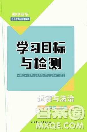 2019年初中同步学习目标与检测道德与法治七年级上册人教版参考答案