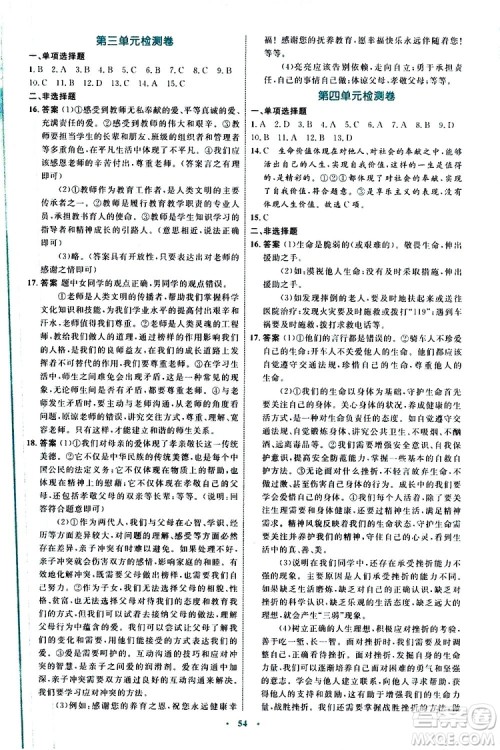 2019年初中同步学习目标与检测道德与法治七年级上册人教版参考答案