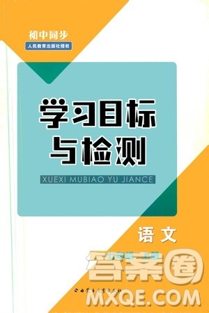 2019年初中同步学习目标与检测语文七年级上册人教版参考答案 2019年初中同步学习目标与检测语文七年级上册人教版参考答案