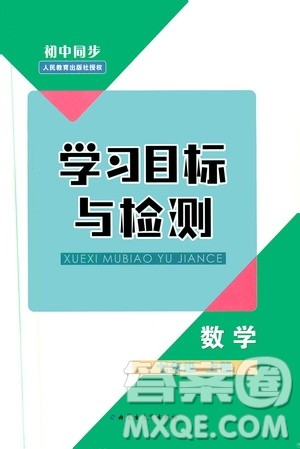 2019年初中同步学习目标与检测数学七年级上册人教版参考答案 2019年初中同步学习目标与检测数学七年级上册人教版参考答案