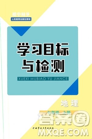 2019年初中同步学习目标与检测地理七年级上册人教版参考答案 2019年初中同步学习目标与检测地理七年级上册人教版参考答案