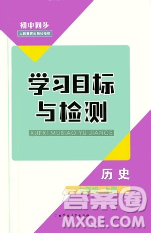 2019年初中同步学习目标与检测历史七年级上册人教版参考答案 2019年初中同步学习目标与检测历史七年级上册人教版参考答案