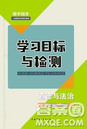 2019年初中同步学习目标与检测道德与法治八年级上册人教版参考答案