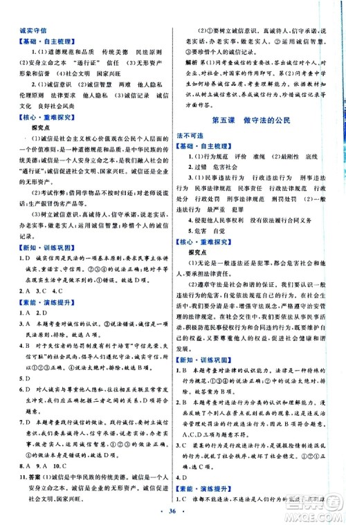 2019年初中同步学习目标与检测道德与法治八年级上册人教版参考答案