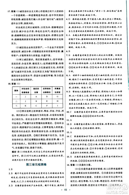 2019年初中同步学习目标与检测道德与法治八年级上册人教版参考答案