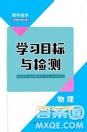 2019年初中同步学习目标与检测物理八年级上册人教版参考答案 2019年初中同步学习目标与检测物理八年级上册人教版参考答案
