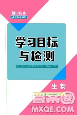 2019年初中同步学习目标与检测生物八年级上册人教版参考答案 2019年初中同步学习目标与检测生物八年级上册人教版参考答案