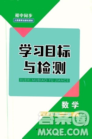 2019年初中同步学习目标与检测数学八年级上册人教版参考答案