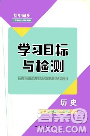 2019年初中同步学习目标与检测历史八年级上册人教版参考答案 2019年初中同步学习目标与检测历史八年级上册人教版参考答案