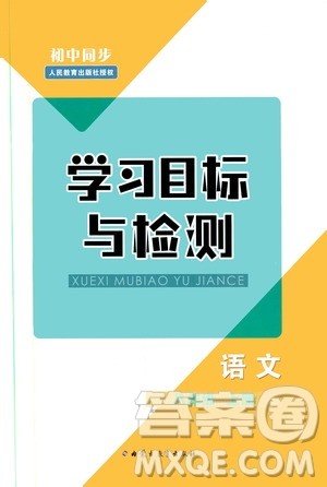 2019年初中同步学习目标与检测语文八年级上册人教版参考答案 2019年初中同步学习目标与检测语文八年级上册人教版参考答案