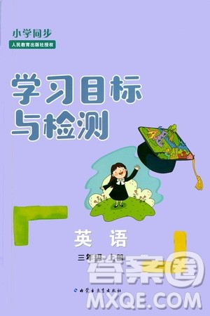2019年小学同步学习目标与检测英语三年级上册人教版参考答案 2019年小学同步学习目标与检测英语三年级上册人教版参考答案