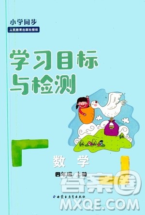 2019年小学同步学习目标与检测数学四年级上册人教版参考答案