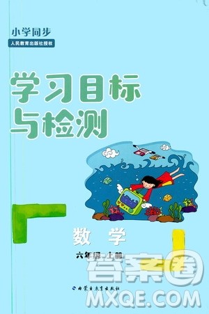 2019年小学同步学习目标与检测数学六年级上册人教版参考答案