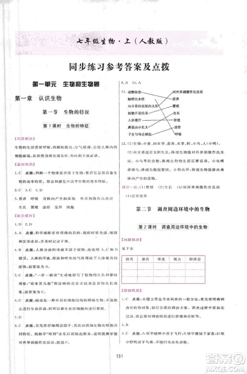 2019三维数字课堂七年级生物上册人教版答案