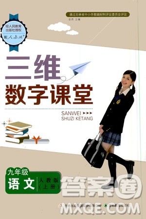 2019三维数字课堂九年级语文上册人教版答案