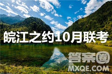 皖江之约2020届高三阶段性检测10月联考语文答案