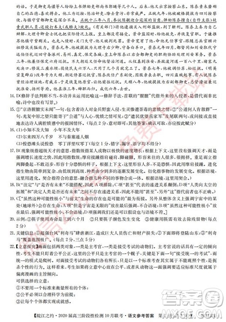 皖江之约2020届高三阶段性检测10月联考语文答案