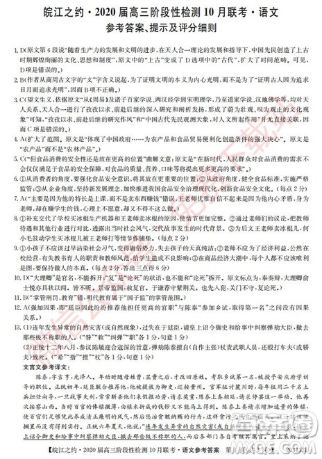 皖江之约2020届高三阶段性检测10月联考语文答案