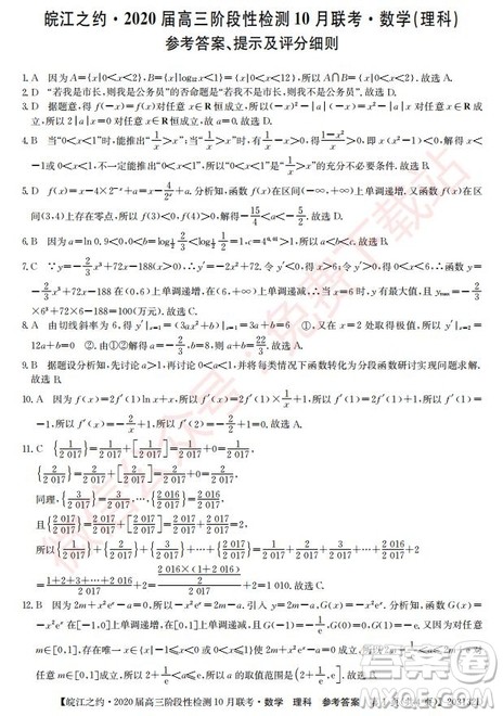 皖江之约2020届高三阶段性检测10月联考理科数学答案