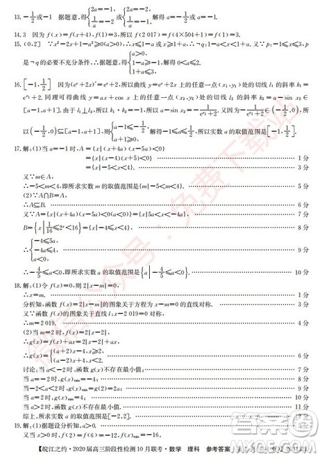 皖江之约2020届高三阶段性检测10月联考理科数学答案