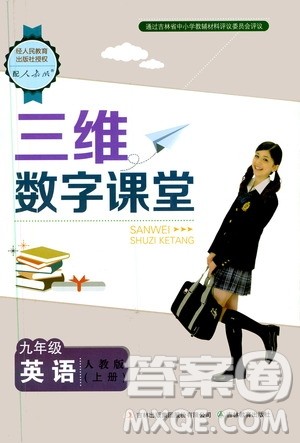 三维数字课堂2019九年级英语上册人教版答案