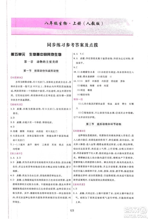 2019三维数字课堂八年级生物上册人教版答案