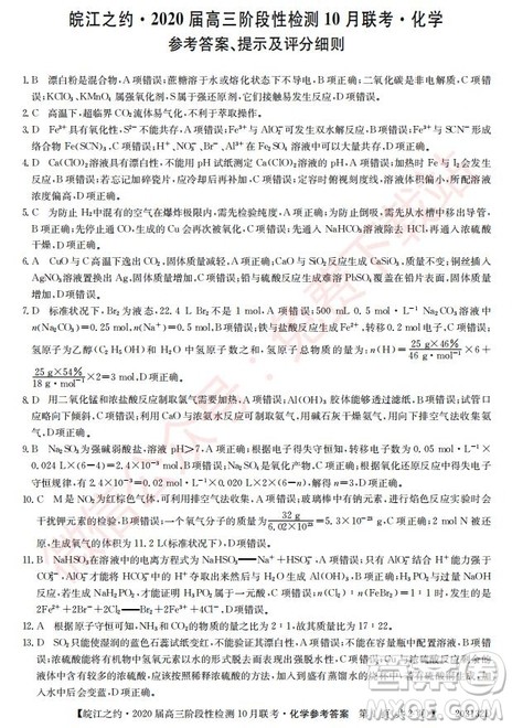 皖江之约2020届高三阶段性检测10月联考化学答案