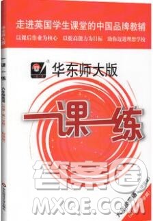 2019年华东师大版一课一练六年级英语第一学期N版增强版参考答案 2019年华东师大版一课一练六年级英语第一学期N版增强版参考答案