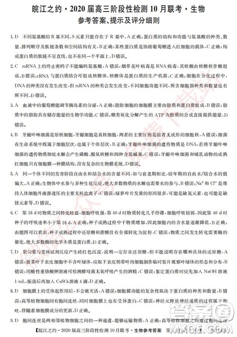 皖江之约2020届高三阶段性检测10月联考生物答案