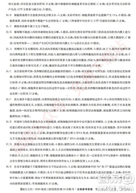 皖江之约2020届高三阶段性检测10月联考生物答案