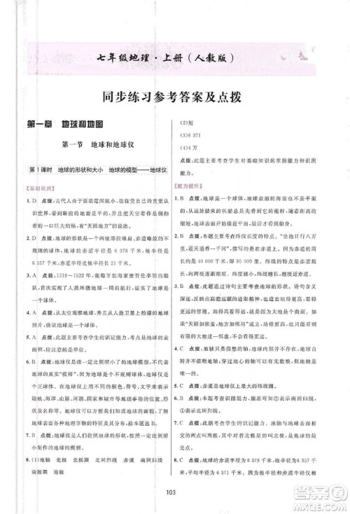 吉林教育出版社2019三维数字课堂七年级地理上册人教版答案