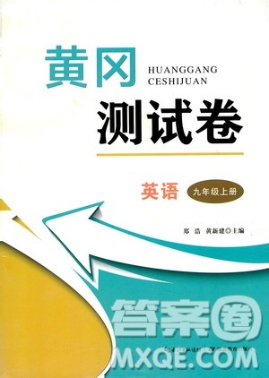 湖北教育出版社2019黄冈测试卷九年级英语上册答案