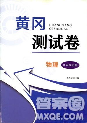 湖北教育出版社2019黄冈测试卷九年级物理上册答案