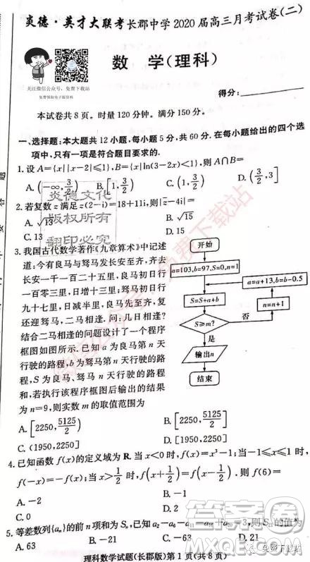 炎德英才大联考长郡中学2020届高三月考试卷二理科数学试题及答案