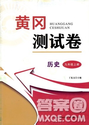 湖北教育出版社2019黄冈测试卷九年级历史上册答案