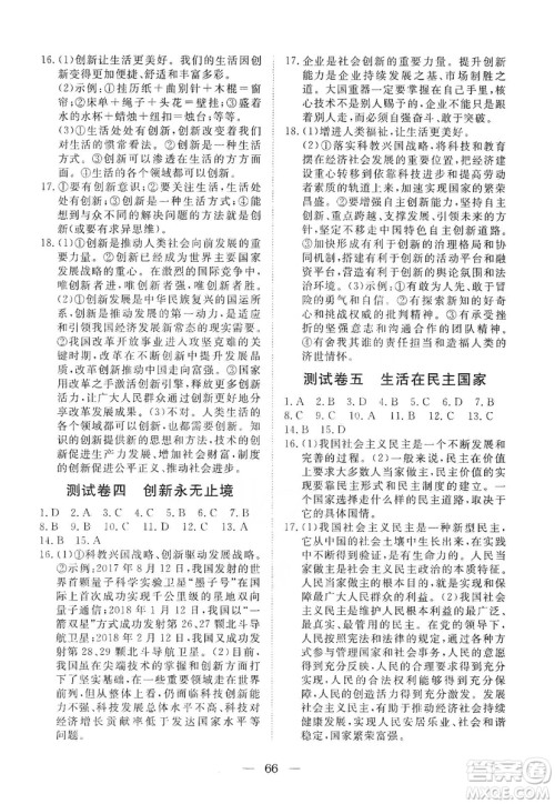 湖北教育出版社2019黄冈测试卷九年级道德与法治上册答案 湖北教育出版社2019黄冈测试卷九年级道德与法治上册答案