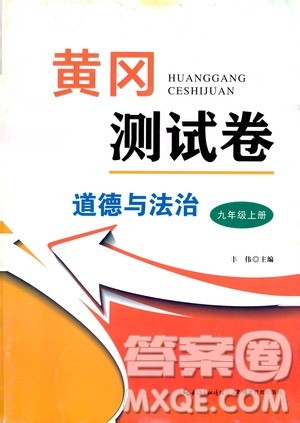湖北教育出版社2019黄冈测试卷九年级道德与法治上册答案 湖北教育出版社2019黄冈测试卷九年级道德与法治上册答案